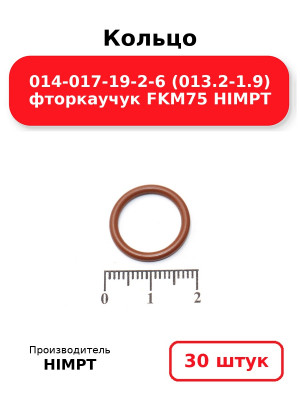 Кольцо 014-017-19-2-6 (013.2-1.9) фторкаучук FKM75 HIMPT. Комплект 30(шт.)