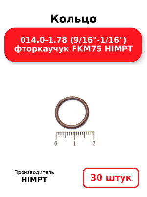 Кольцо 014.0-1.78 (9/16-1/16) фторкаучук FKM75 HIMPT. Комплект 30(шт.)