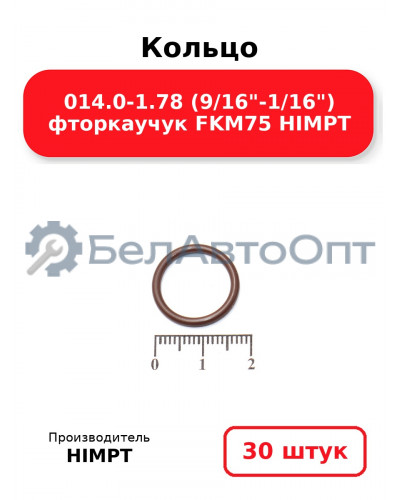 Кольцо 014.0-1.78 (9/16-1/16) фторкаучук FKM75 HIMPT. Комплект 30(шт.)