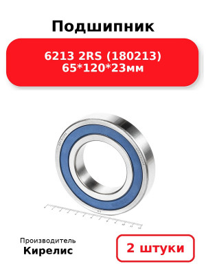 Подшипник 6213 2RS (180213) 65*120*23мм. Комплект 2(шт.)