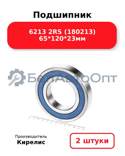 Подшипник 6213 2RS (180213) 65<em>120</em>23мм. Комплект 2(шт.)