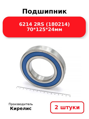 Подшипник 6214 2RS (180214) 70*125*24мм. Комплект 2(шт.)