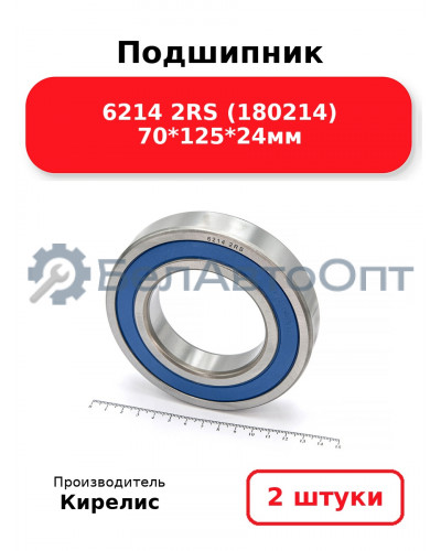 Подшипник 6214 2RS (180214) 70<em>125</em>24мм. Комплект 2(шт.)
