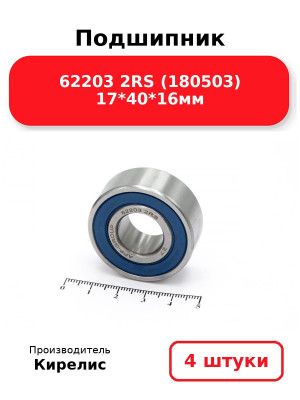 Подшипник 62203 2RS (180503) 17*40*16мм. Комплект 4(шт.)