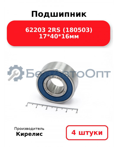Подшипник 62203 2RS (180503) 17<em>40</em>16мм. Комплект 4(шт.)