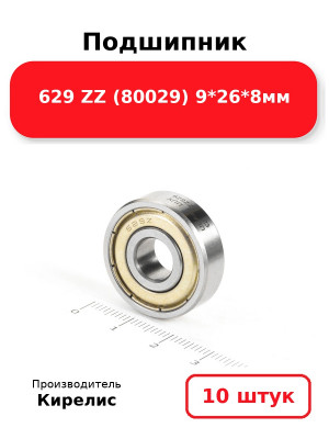 Подшипник 629 ZZ (80029) 9*26*8мм. Комплект 10(шт.)