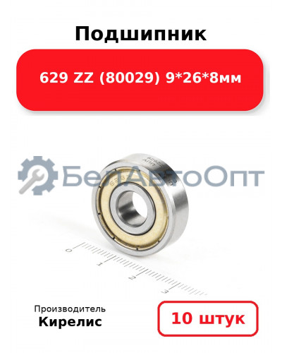 Подшипник 629 ZZ (80029) 9<em>26</em>8мм. Комплект 10(шт.)