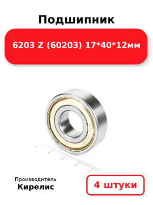 Подшипник 6203 Z (60203) 17*40*12мм. Комплект 4(шт.)