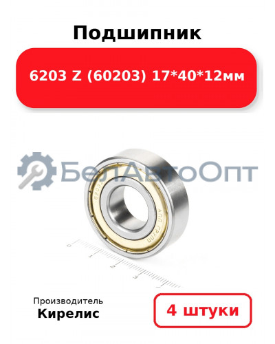 Подшипник 6203 Z (60203) 17<em>40</em>12мм. Комплект 4(шт.)