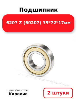 Подшипник 6207 Z (60207) 35*72*17мм. Комплект 2(шт.)