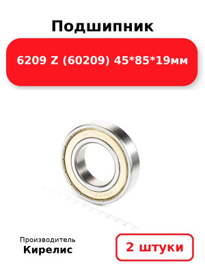 Подшипник 6209 Z (60209) 45*85*19мм. Комплект 2(шт.)