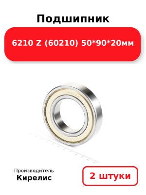 Подшипник 6210 Z (60210) 50*90*20мм. Комплект 2(шт.)