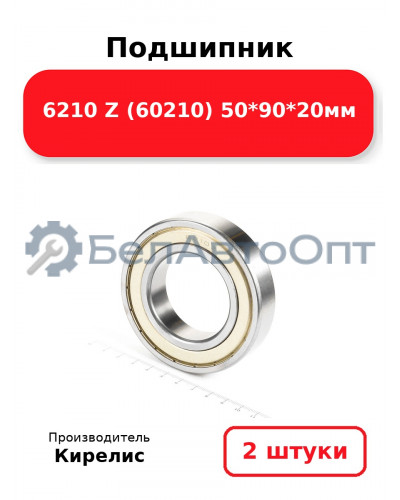 Подшипник 6210 Z (60210) 50<em>90</em>20мм. Комплект 2(шт.)