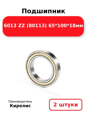 Подшипник 6013 ZZ (80113) 65*100*18мм. Комплект 2(шт.)