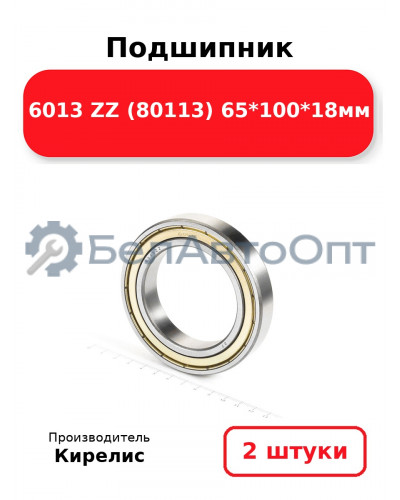 Подшипник 6013 ZZ (80113) 65<em>100</em>18мм. Комплект 2(шт.)