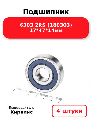 Подшипник 6303 2RS (180303) 17*47*14мм. Комплект 4(шт.)
