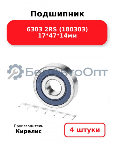 Подшипник 6303 2RS (180303) 17<em>47</em>14мм. Комплект 4(шт.)