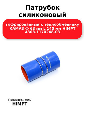 Патрубок силиконовый гофрированный к теплообменнику КАМАЗ Ф 63 мм L 140 мм HIMPT 4308-1170248-03