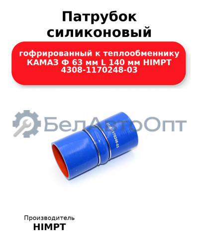 Патрубок силиконовый гофрированный к теплообменнику КАМАЗ Ф 63 мм L 140 мм HIMPT 4308-1170248-03