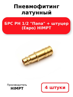 Пневмофитинг латунный БРС PH 1/2 Папа + штуцер (Евро) HIMPT. Комплект 4(шт.)