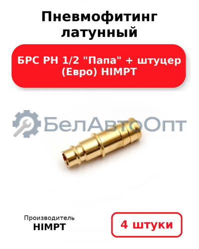 Пневмофитинг латунный БРС PH 1/2 Папа + штуцер (Евро) HIMPT. Комплект 4(шт.)