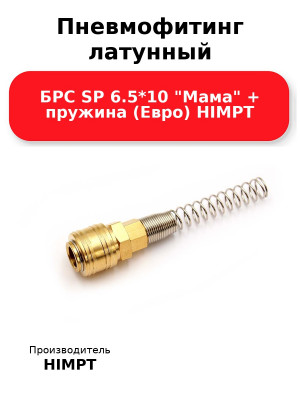 Пневмофитинг латунный БРС SP 6.5*10 Мама + пружина (Евро) HIMPT