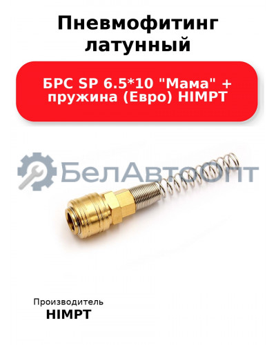 Пневмофитинг латунный БРС SP 6.5*10 Мама + пружина (Евро) HIMPT