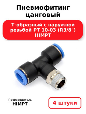Пневмофитинг цанговый Т-образный с наружной резьбой PТ 10-03 (R3/8) HIMPT. Комплект 4(шт.)