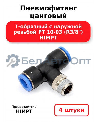 Пневмофитинг цанговый Т-образный с наружной резьбой PТ 10-03 (R3/8) HIMPT. Комплект 4(шт.)