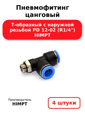 Пневмофитинг цанговый Т-образный с наружной резьбой PD 12-02 (R1/4) HIMPT. Комплект 4(шт.)