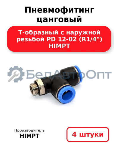 Пневмофитинг цанговый Т-образный с наружной резьбой PD 12-02 (R1/4) HIMPT. Комплект 4(шт.)