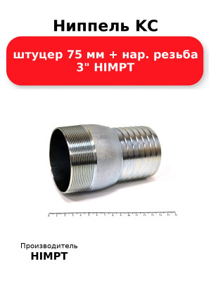 Ниппель KC штуцер 75 мм + нар. резьба 3 HIMPT