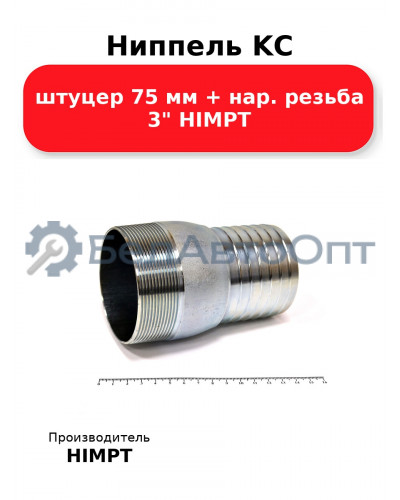 Ниппель KC штуцер 75 мм + нар. резьба 3 HIMPT