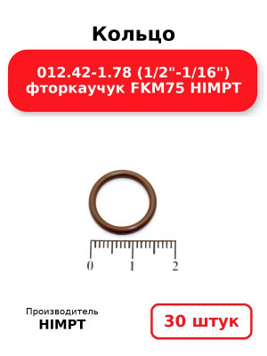 Кольцо 012.42-1.78 (1/2-1/16) фторкаучук FKM75 HIMPT. Комплект 30(шт.)