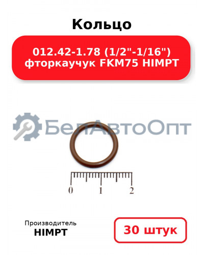 Кольцо 012.42-1.78 (1/2-1/16) фторкаучук FKM75 HIMPT. Комплект 30(шт.)