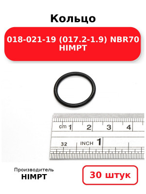 Кольцо 018-021-19 (017.2-1.9) NBR70 HIMPT. Комплект 30(шт.)