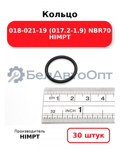 Кольцо 018-021-19 (017.2-1.9) NBR70 HIMPT. Комплект 30(шт.)