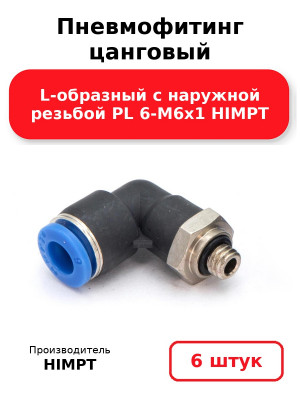 Пневмофитинг цанговый L-образный с наружной резьбой PL 6-М6х1 HIMPT. Комплект 6(шт.)