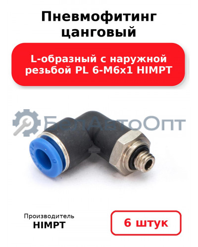 Пневмофитинг цанговый L-образный с наружной резьбой PL 6-М6х1 HIMPT. Комплект 6(шт.)