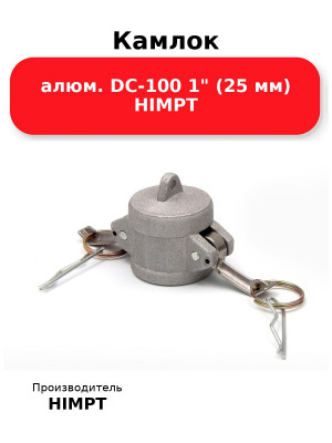 Камлок алюм. DC-100 1 (25 мм) HIMPT