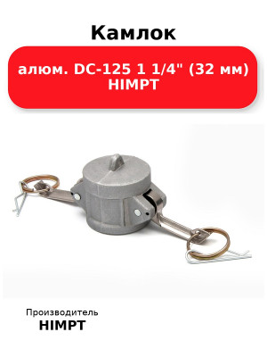 Камлок алюм. DC-125 1 1/4 (32 мм) HIMPT