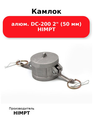 Камлок алюм. DC-200 2 (50 мм) HIMPT