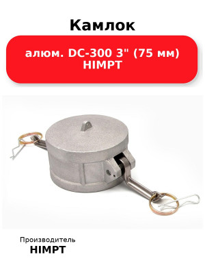 Камлок алюм. DC-300 3 (75 мм) HIMPT