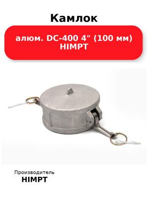 Камлок алюм. DC-400 4 (100 мм) HIMPT