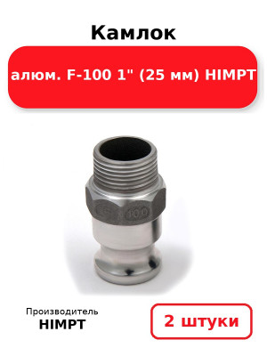 Камлок алюм. F-100 1 (25 мм) HIMPT. Комплект 2(шт.)