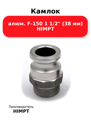 Камлок алюм. F-150 1 1/2 (38 мм) HIMPT