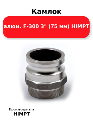 Камлок алюм. F-300 3 (75 мм) HIMPT