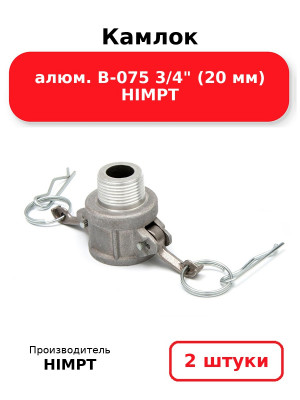 Камлок алюм. B-075 3/4 (20 мм) HIMPT. Комплект 2(шт.)