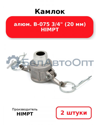 Камлок алюм. B-075 3/4 (20 мм) HIMPT. Комплект 2(шт.)