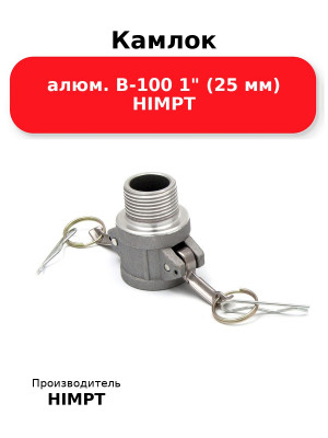 Камлок алюм. B-100 1 (25 мм) HIMPT